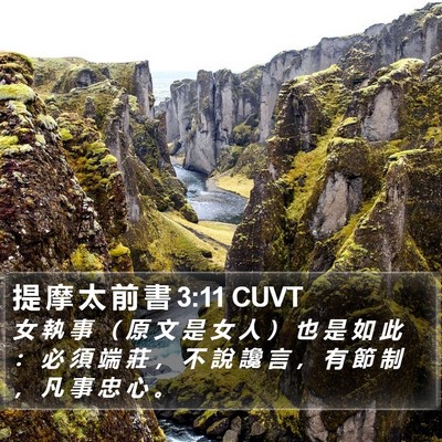 提 摩 太 前 書 3:11 CUVT Bible Verse Image