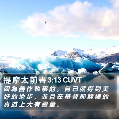提 摩 太 前 書 3:13 CUVT Bible Verse Image