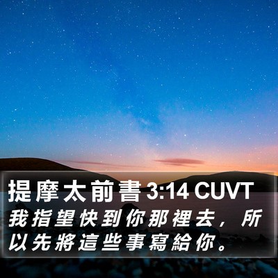 提 摩 太 前 書 3:14 CUVT Bible Verse Image