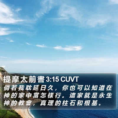 提 摩 太 前 書 3:15 CUVT Bible Verse Image