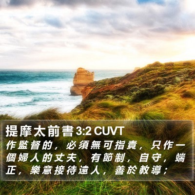 提 摩 太 前 書 3:2 CUVT Bible Verse Image