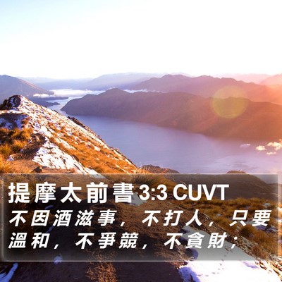 提 摩 太 前 書 3:3 CUVT Bible Verse Image