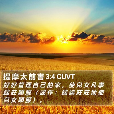 提 摩 太 前 書 3:4 CUVT Bible Verse Image