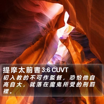 提 摩 太 前 書 3:6 CUVT Bible Verse Image