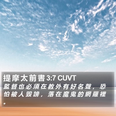 提 摩 太 前 書 3:7 CUVT Bible Verse Image