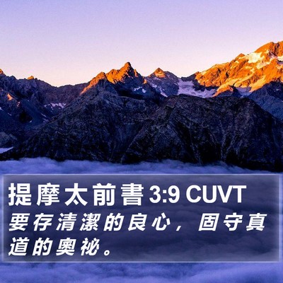 提 摩 太 前 書 3:9 CUVT Bible Verse Image