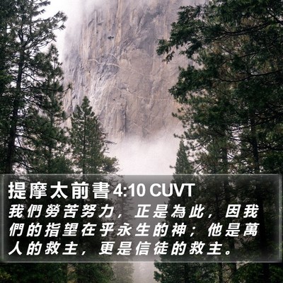 提 摩 太 前 書 4:10 CUVT Bible Verse Image