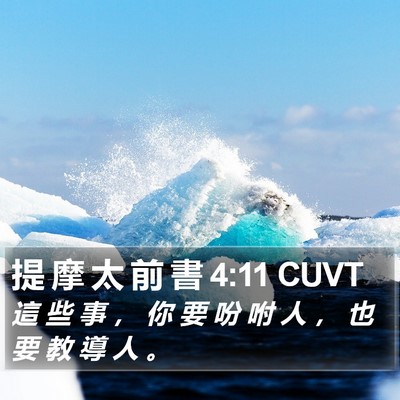 提 摩 太 前 書 4:11 CUVT Bible Verse Image