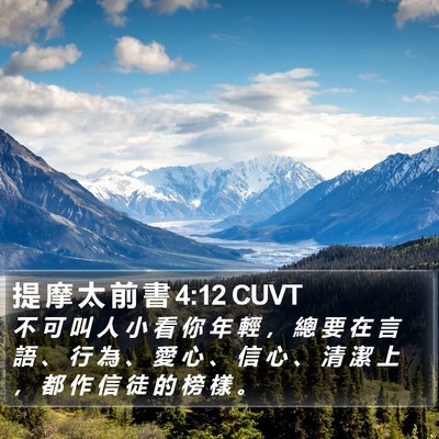 提 摩 太 前 書 4:12 CUVT Bible Verse Image