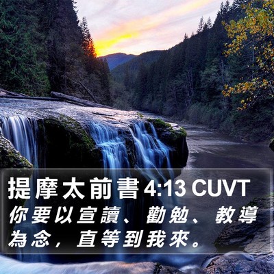 提 摩 太 前 書 4:13 CUVT Bible Verse Image