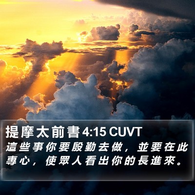 提 摩 太 前 書 4:15 CUVT Bible Verse Image