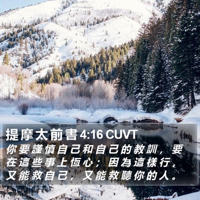 提 摩 太 前 書 4:16 CUVT Bible Verse Image