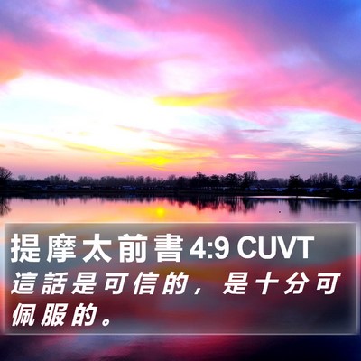 提 摩 太 前 書 4:9 CUVT Bible Verse Image