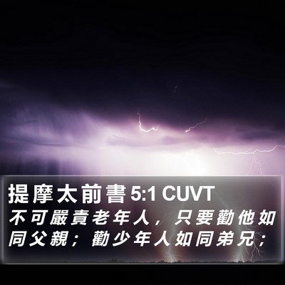 提 摩 太 前 書 5:1 CUVT Bible Verse Image
