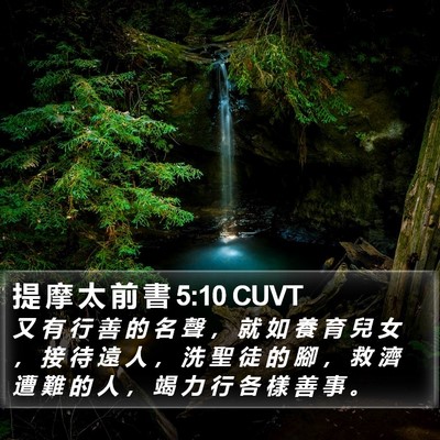 提 摩 太 前 書 5:10 CUVT Bible Verse Image