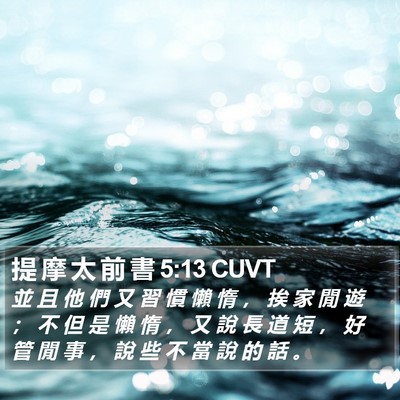 提 摩 太 前 書 5:13 CUVT Bible Verse Image