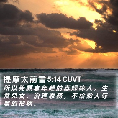 提 摩 太 前 書 5:14 CUVT Bible Verse Image