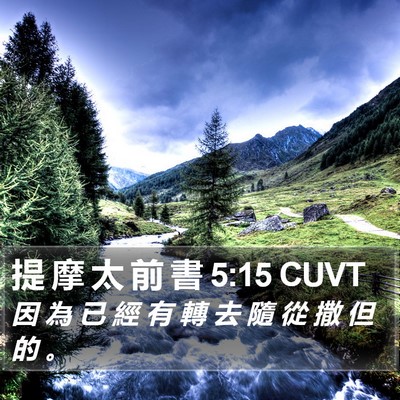 提 摩 太 前 書 5:15 CUVT Bible Verse Image