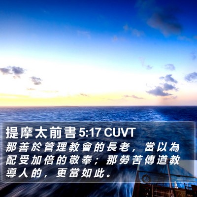 提 摩 太 前 書 5:17 CUVT Bible Verse Image