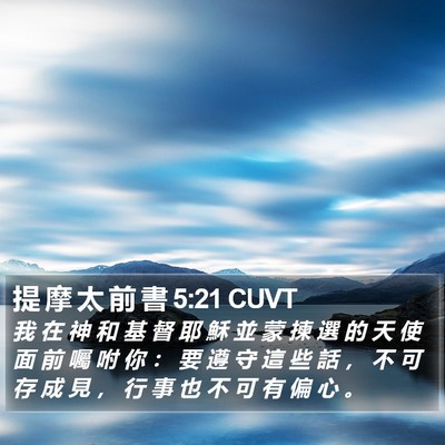 提 摩 太 前 書 5:21 CUVT Bible Verse Image