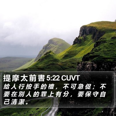 提 摩 太 前 書 5:22 CUVT Bible Verse Image