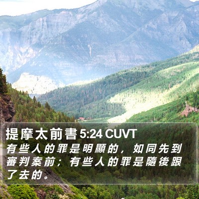 提 摩 太 前 書 5:24 CUVT Bible Verse Image