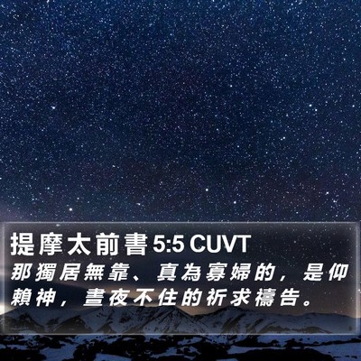 提 摩 太 前 書 5:5 CUVT Bible Verse Image
