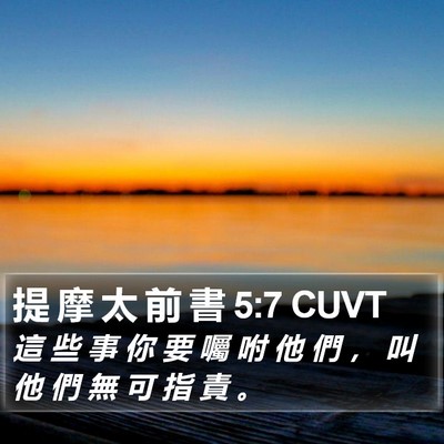 提 摩 太 前 書 5:7 CUVT Bible Verse Image
