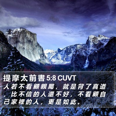 提 摩 太 前 書 5:8 CUVT Bible Verse Image