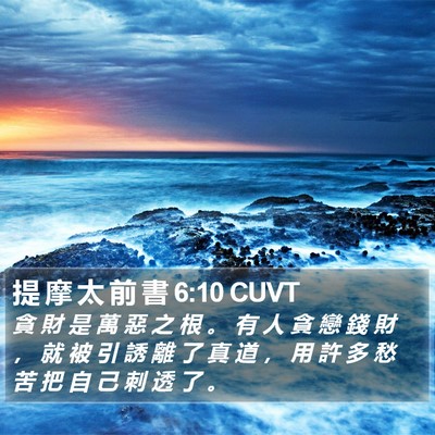 提 摩 太 前 書 6:10 CUVT Bible Verse Image