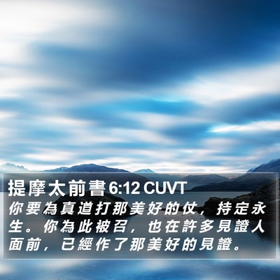 提 摩 太 前 書 6:12 CUVT Bible Verse Image