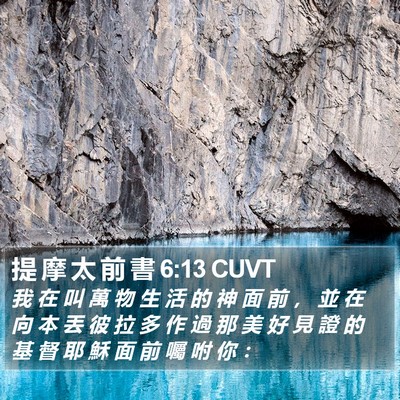 提 摩 太 前 書 6:13 CUVT Bible Verse Image