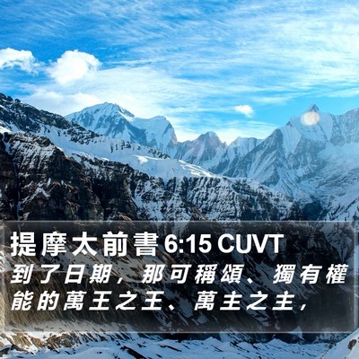 提 摩 太 前 書 6:15 CUVT Bible Verse Image