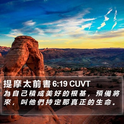 提 摩 太 前 書 6:19 CUVT Bible Verse Image