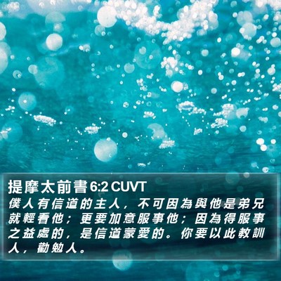 提 摩 太 前 書 6:2 CUVT Bible Verse Image