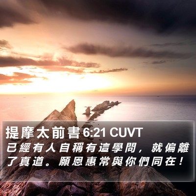 提 摩 太 前 書 6:21 CUVT Bible Verse Image