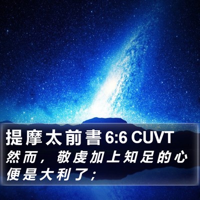 提 摩 太 前 書 6:6 CUVT Bible Verse Image