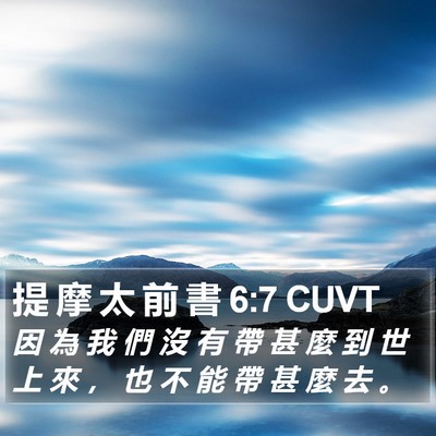 提 摩 太 前 書 6:7 CUVT Bible Verse Image