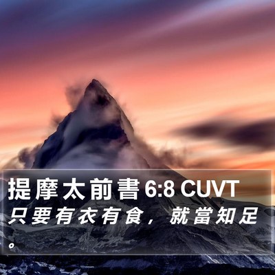 提 摩 太 前 書 6:8 CUVT Bible Verse Image