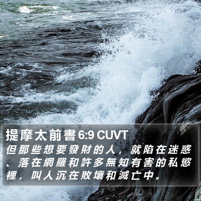 提 摩 太 前 書 6:9 CUVT Bible Verse Image