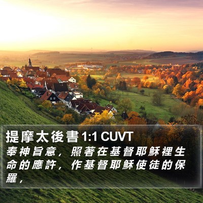 提 摩 太 後 書 1:1 CUVT Bible Verse Image