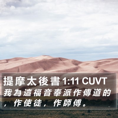 提 摩 太 後 書 1:11 CUVT Bible Verse Image