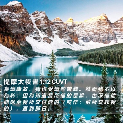 提 摩 太 後 書 1:12 CUVT Bible Verse Image