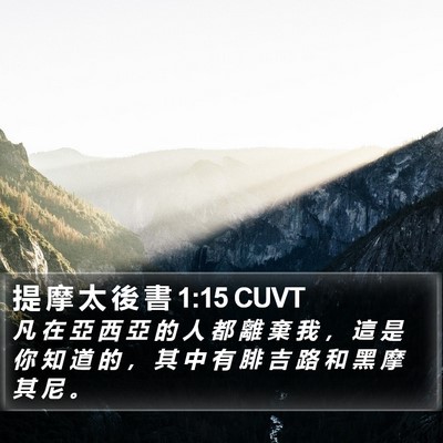 提 摩 太 後 書 1:15 CUVT Bible Verse Image