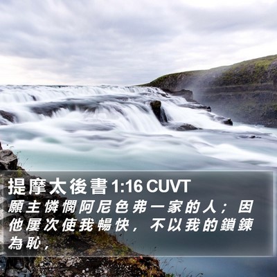 提 摩 太 後 書 1:16 CUVT Bible Verse Image