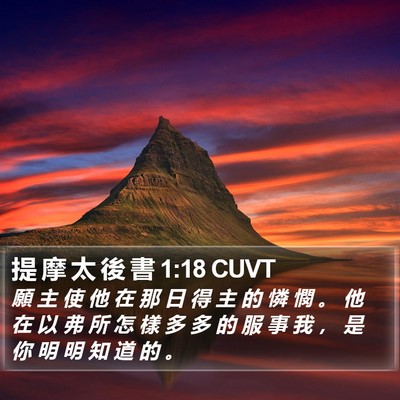 提 摩 太 後 書 1:18 CUVT Bible Verse Image