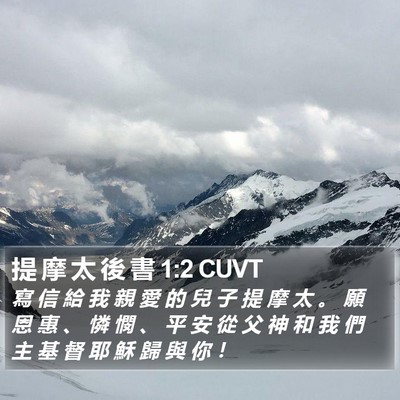 提 摩 太 後 書 1:2 CUVT Bible Verse Image