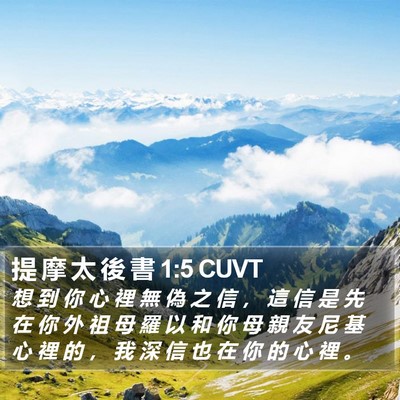 提 摩 太 後 書 1:5 CUVT Bible Verse Image