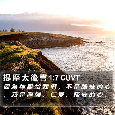 提 摩 太 後 書 1:7 CUVT Bible Verse Image