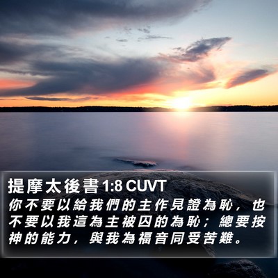 提 摩 太 後 書 1:8 CUVT Bible Verse Image
